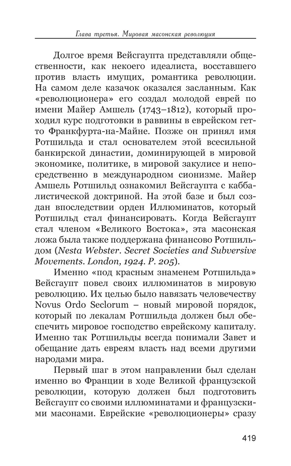 Владимир Большаков - Война миров и цивилизаций. Том 1. Враги рода человеческого - Страница № 420