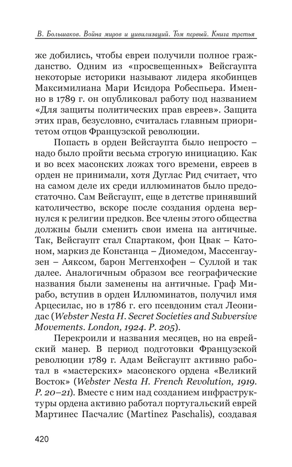 Владимир Большаков - Война миров и цивилизаций. Том 1. Враги рода человеческого - Страница № 421