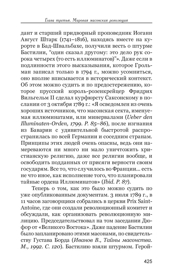 Владимир Большаков - Война миров и цивилизаций. Том 1. Враги рода человеческого - Страница № 426