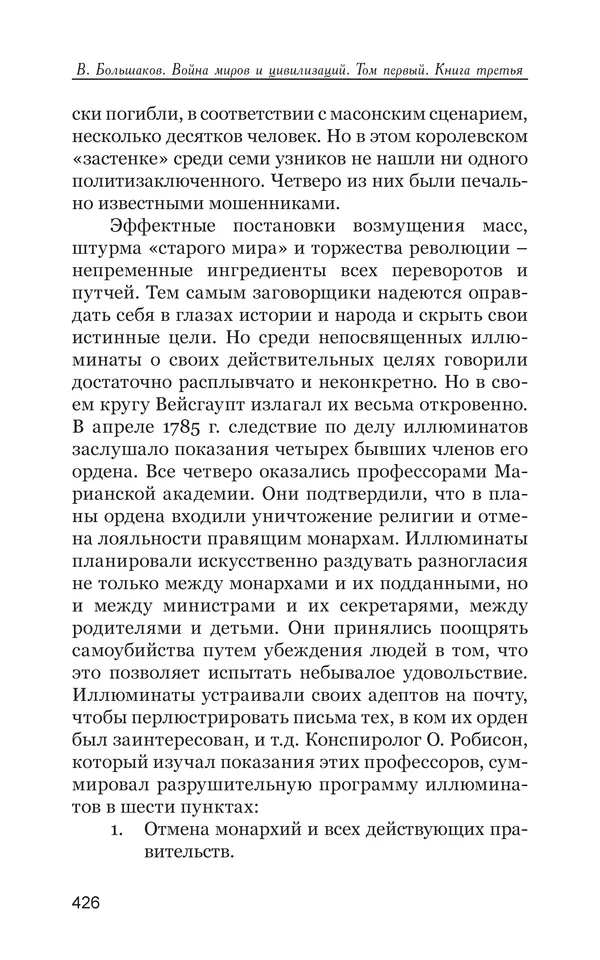 Владимир Большаков - Война миров и цивилизаций. Том 1. Враги рода человеческого - Страница № 427