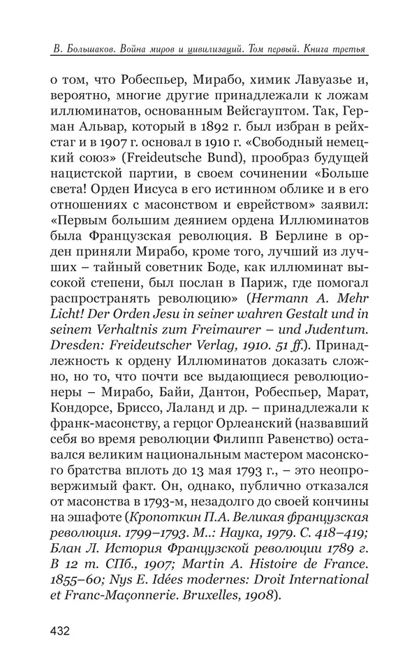 Владимир Большаков - Война миров и цивилизаций. Том 1. Враги рода человеческого - Страница № 433