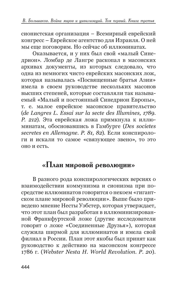 Владимир Большаков - Война миров и цивилизаций. Том 1. Враги рода человеческого - Страница № 445