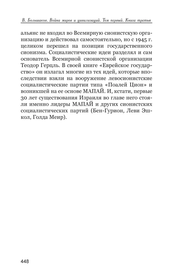 Владимир Большаков - Война миров и цивилизаций. Том 1. Враги рода человеческого - Страница № 449