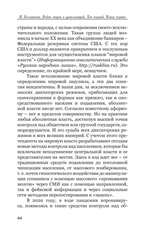 Владимир Большаков - Война миров и цивилизаций. Том 1. Враги рода человеческого - Страница № 45