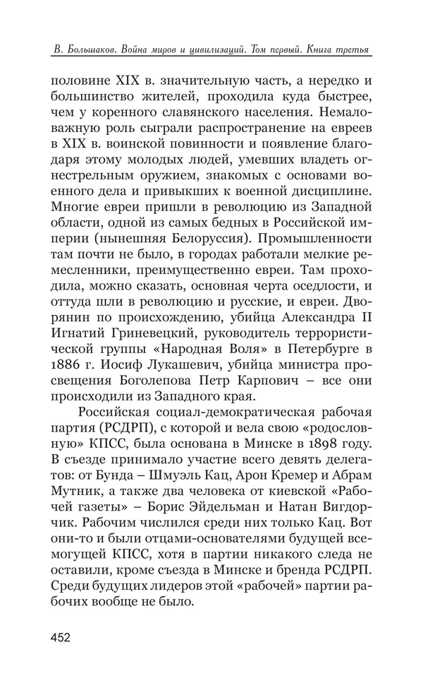Владимир Большаков - Война миров и цивилизаций. Том 1. Враги рода человеческого - Страница № 453