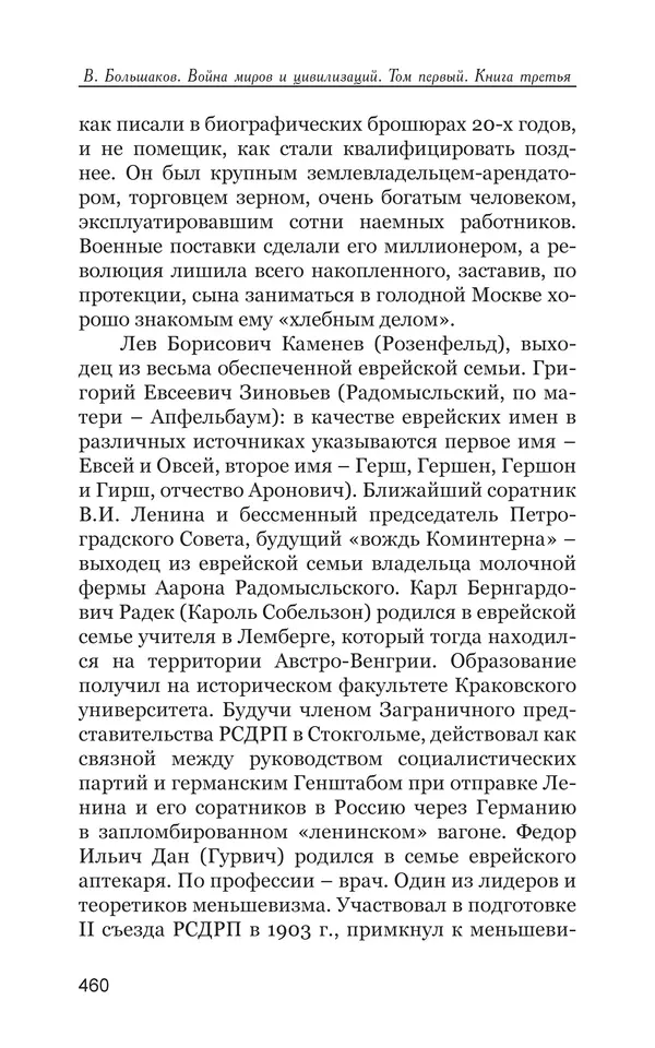Владимир Большаков - Война миров и цивилизаций. Том 1. Враги рода человеческого - Страница № 461