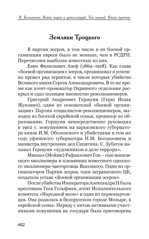 Владимир Большаков - Война миров и цивилизаций. Том 1. Враги рода человеческого - Страница № 463