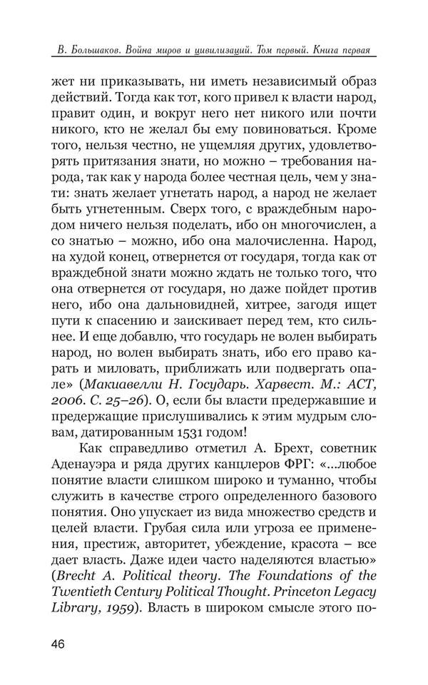 Владимир Большаков - Война миров и цивилизаций. Том 1. Враги рода человеческого - Страница № 47