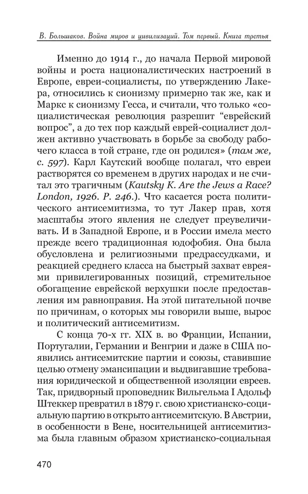 Владимир Большаков - Война миров и цивилизаций. Том 1. Враги рода человеческого - Страница № 471