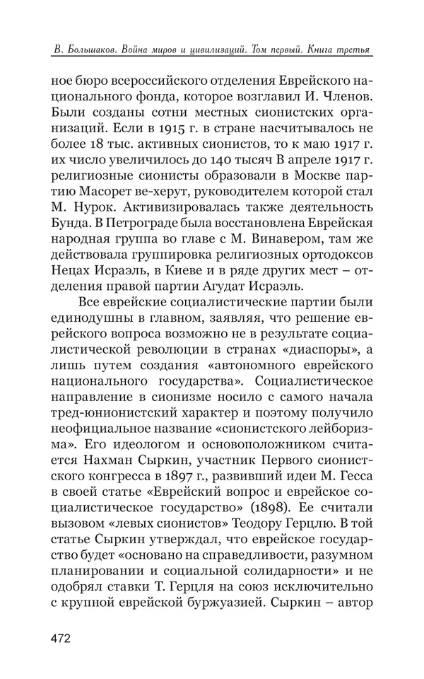 Владимир Большаков - Война миров и цивилизаций. Том 1. Враги рода человеческого - Страница № 473