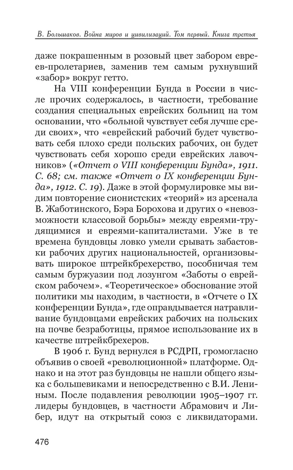 Владимир Большаков - Война миров и цивилизаций. Том 1. Враги рода человеческого - Страница № 477