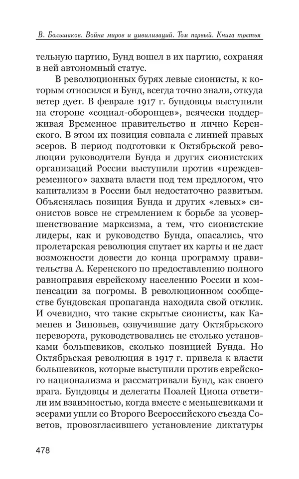Владимир Большаков - Война миров и цивилизаций. Том 1. Враги рода человеческого - Страница № 479