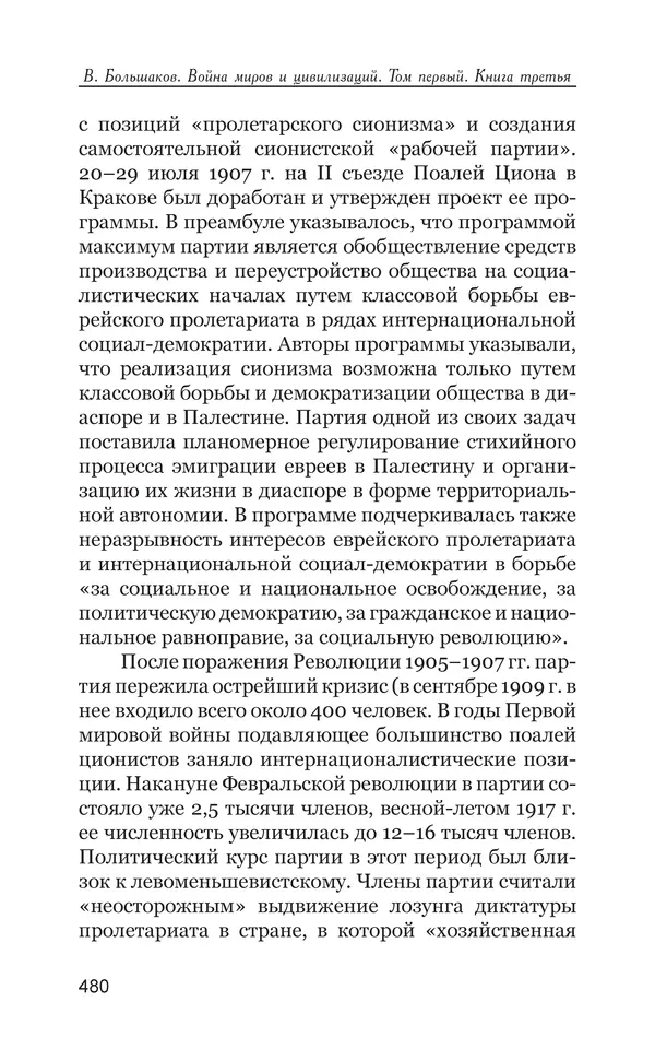 Владимир Большаков - Война миров и цивилизаций. Том 1. Враги рода человеческого - Страница № 481