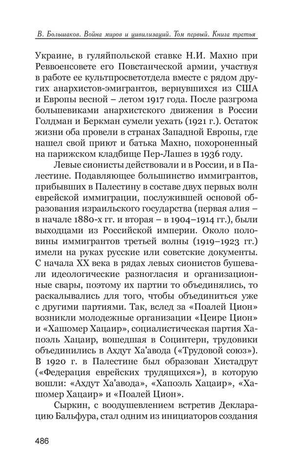 Владимир Большаков - Война миров и цивилизаций. Том 1. Враги рода человеческого - Страница № 487