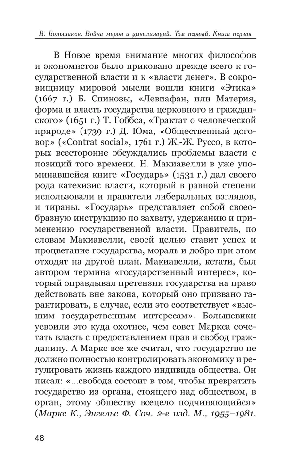 Владимир Большаков - Война миров и цивилизаций. Том 1. Враги рода человеческого - Страница № 49