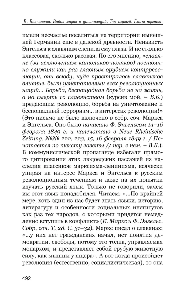 Владимир Большаков - Война миров и цивилизаций. Том 1. Враги рода человеческого - Страница № 493