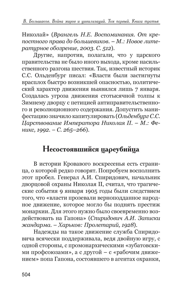 Владимир Большаков - Война миров и цивилизаций. Том 1. Враги рода человеческого - Страница № 505