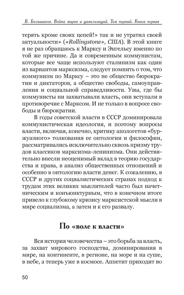 Владимир Большаков - Война миров и цивилизаций. Том 1. Враги рода человеческого - Страница № 51