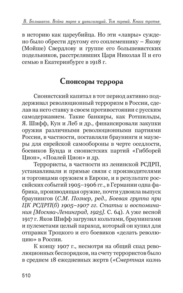 Владимир Большаков - Война миров и цивилизаций. Том 1. Враги рода человеческого - Страница № 511