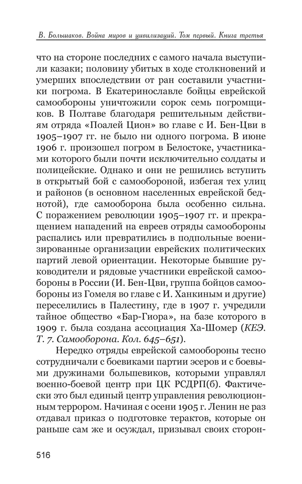 Владимир Большаков - Война миров и цивилизаций. Том 1. Враги рода человеческого - Страница № 517