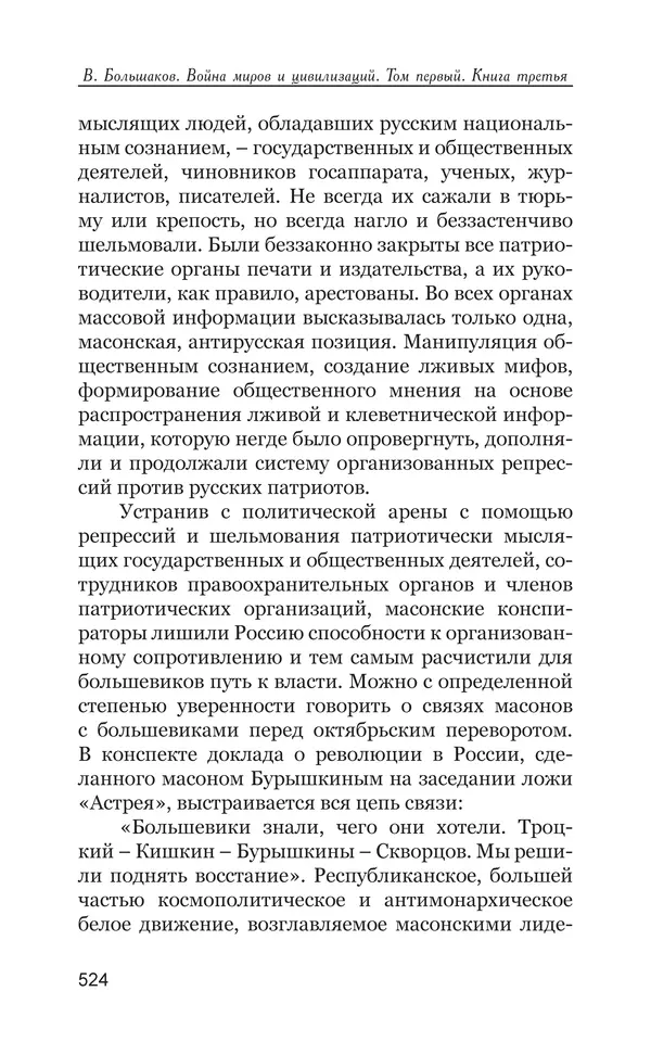 Владимир Большаков - Война миров и цивилизаций. Том 1. Враги рода человеческого - Страница № 525
