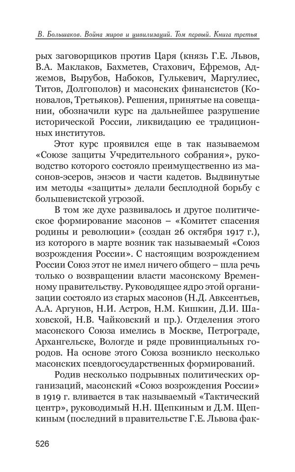 Владимир Большаков - Война миров и цивилизаций. Том 1. Враги рода человеческого - Страница № 527