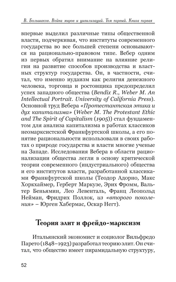 Владимир Большаков - Война миров и цивилизаций. Том 1. Враги рода человеческого - Страница № 53