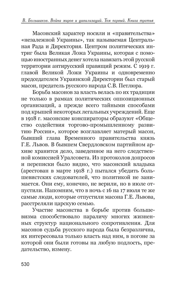 Владимир Большаков - Война миров и цивилизаций. Том 1. Враги рода человеческого - Страница № 531