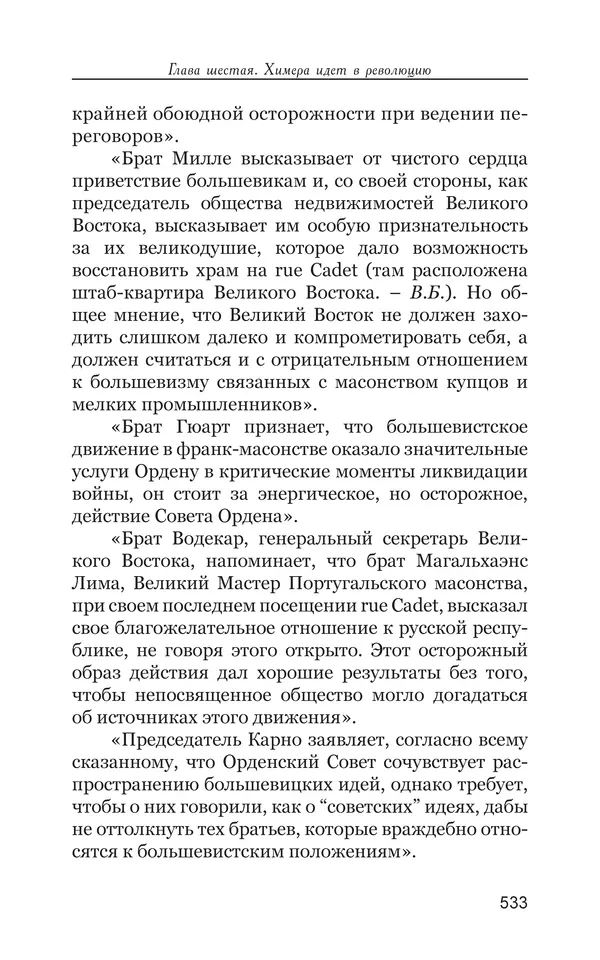 Владимир Большаков - Война миров и цивилизаций. Том 1. Враги рода человеческого - Страница № 534
