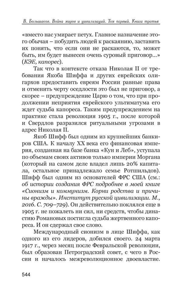 Владимир Большаков - Война миров и цивилизаций. Том 1. Враги рода человеческого - Страница № 545