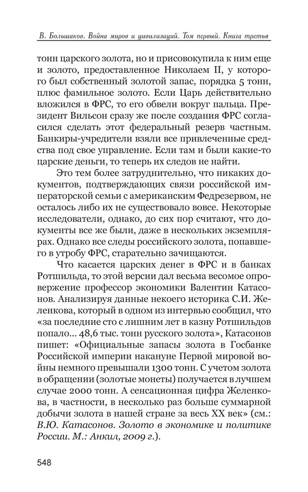 Владимир Большаков - Война миров и цивилизаций. Том 1. Враги рода человеческого - Страница № 549