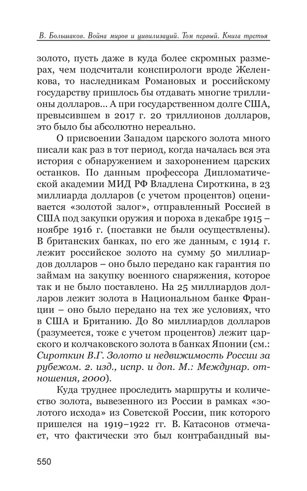Владимир Большаков - Война миров и цивилизаций. Том 1. Враги рода человеческого - Страница № 551