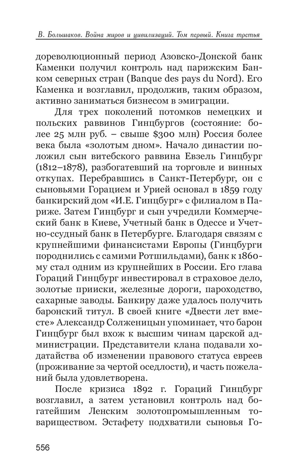 Владимир Большаков - Война миров и цивилизаций. Том 1. Враги рода человеческого - Страница № 557