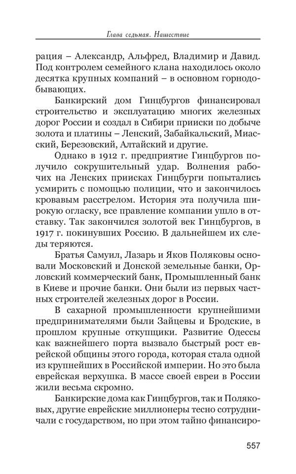 Владимир Большаков - Война миров и цивилизаций. Том 1. Враги рода человеческого - Страница № 558