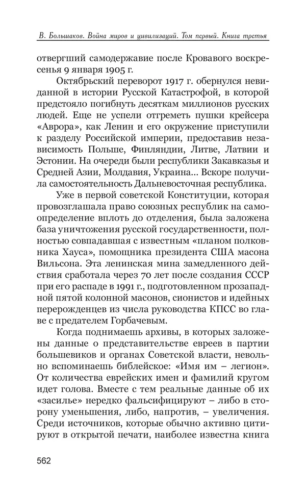 Владимир Большаков - Война миров и цивилизаций. Том 1. Враги рода человеческого - Страница № 563