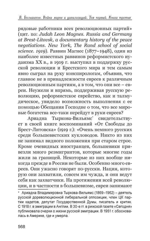 Владимир Большаков - Война миров и цивилизаций. Том 1. Враги рода человеческого - Страница № 569