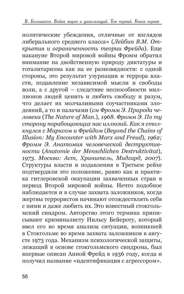 Владимир Большаков - Война миров и цивилизаций. Том 1. Враги рода человеческого - Страница № 57