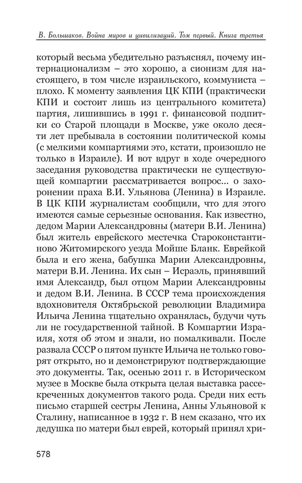 Владимир Большаков - Война миров и цивилизаций. Том 1. Враги рода человеческого - Страница № 579