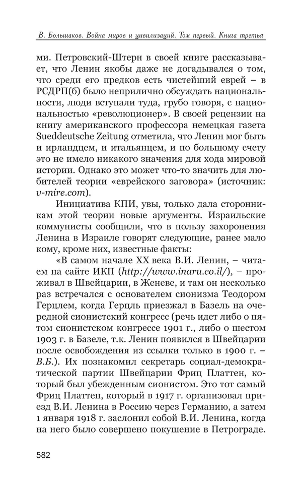 Владимир Большаков - Война миров и цивилизаций. Том 1. Враги рода человеческого - Страница № 583