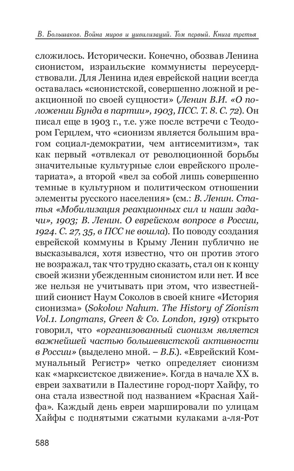 Владимир Большаков - Война миров и цивилизаций. Том 1. Враги рода человеческого - Страница № 589
