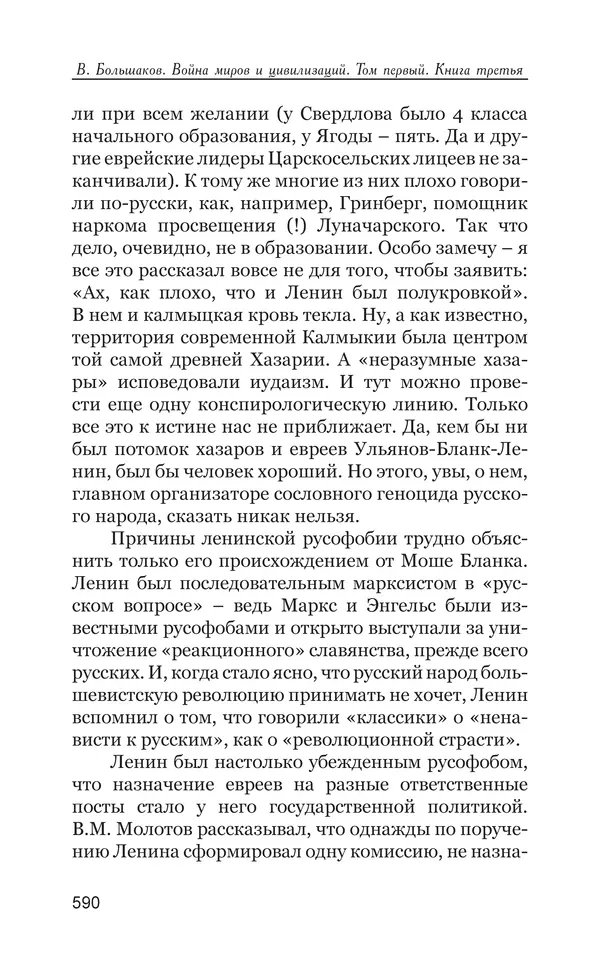 Владимир Большаков - Война миров и цивилизаций. Том 1. Враги рода человеческого - Страница № 591
