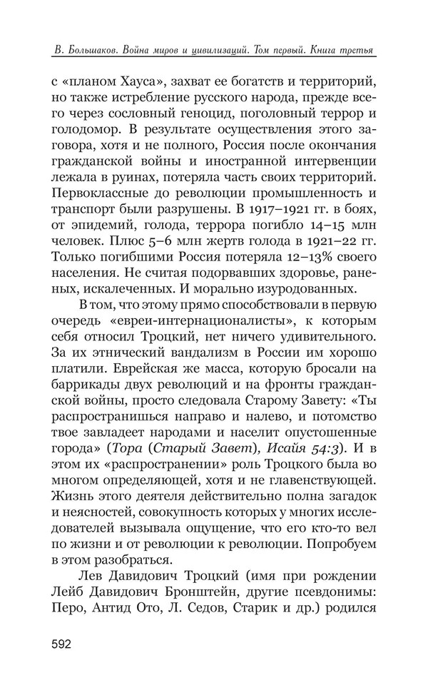 Владимир Большаков - Война миров и цивилизаций. Том 1. Враги рода человеческого - Страница № 593