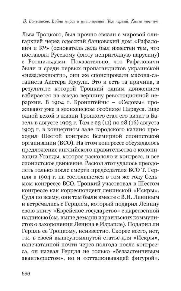 Владимир Большаков - Война миров и цивилизаций. Том 1. Враги рода человеческого - Страница № 597