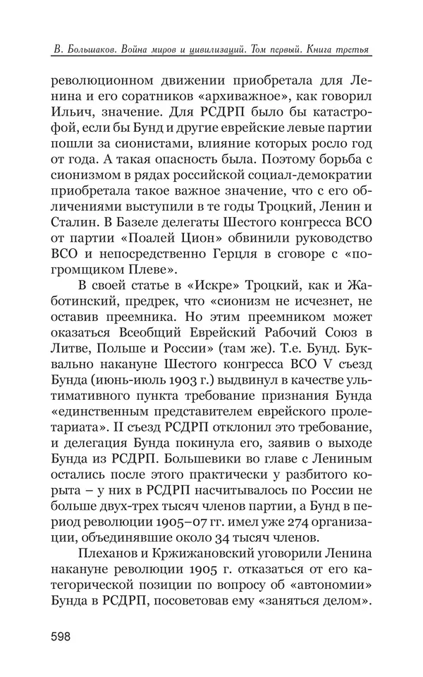 Владимир Большаков - Война миров и цивилизаций. Том 1. Враги рода человеческого - Страница № 599