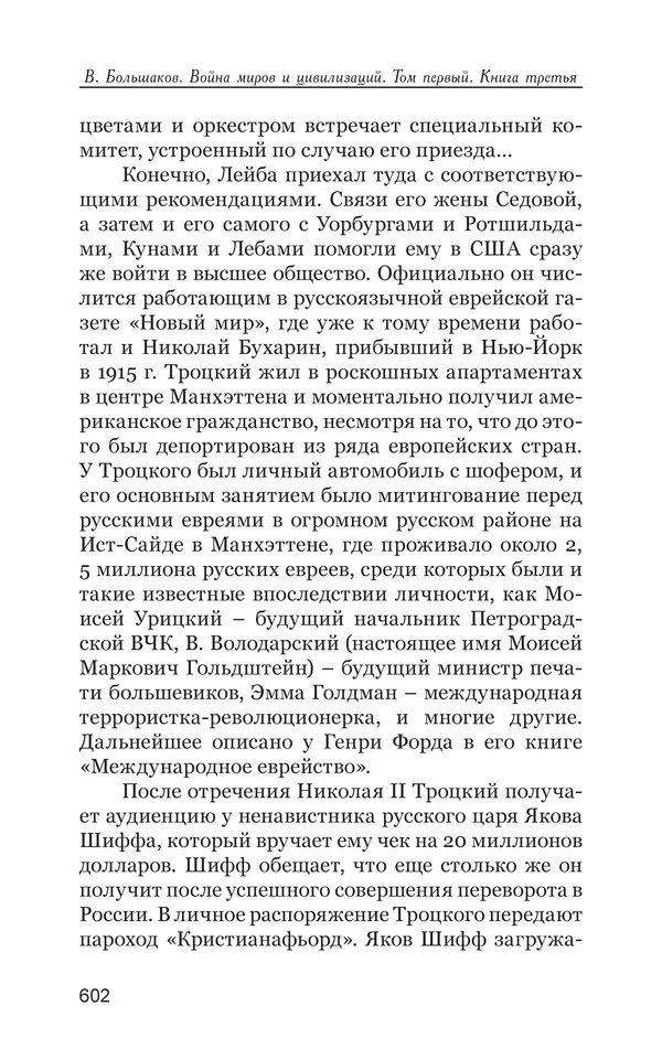 Владимир Большаков - Война миров и цивилизаций. Том 1. Враги рода человеческого - Страница № 603