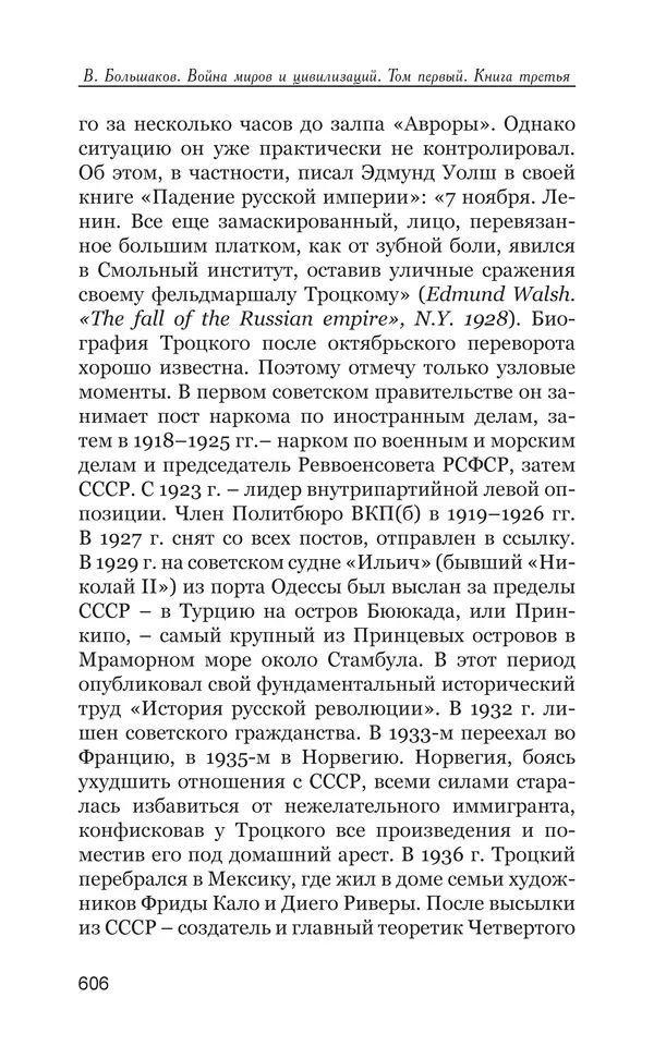 Владимир Большаков - Война миров и цивилизаций. Том 1. Враги рода человеческого - Страница № 607