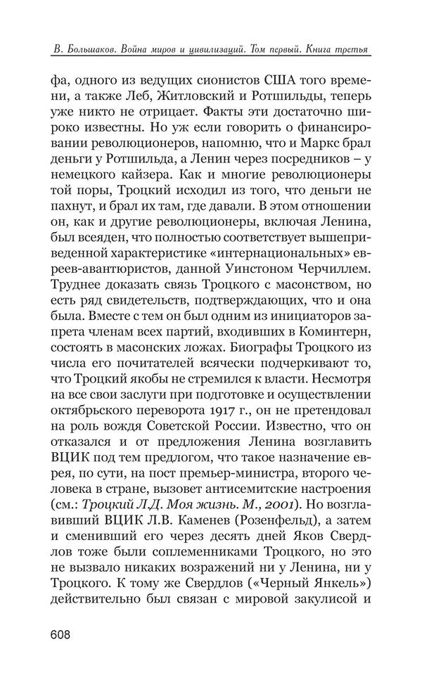 Владимир Большаков - Война миров и цивилизаций. Том 1. Враги рода человеческого - Страница № 609