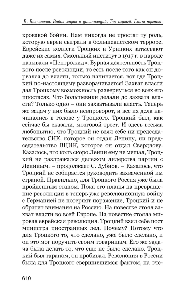 Владимир Большаков - Война миров и цивилизаций. Том 1. Враги рода человеческого - Страница № 611