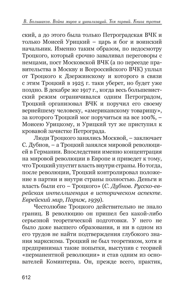 Владимир Большаков - Война миров и цивилизаций. Том 1. Враги рода человеческого - Страница № 613