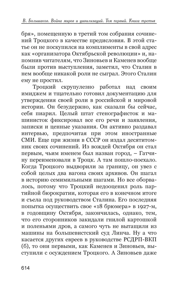 Владимир Большаков - Война миров и цивилизаций. Том 1. Враги рода человеческого - Страница № 615